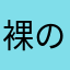 裸の心