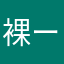 裸ーー
