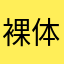 裸体的艺术