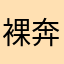 裸奔天王