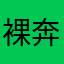裸奔的九月