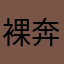 裸奔的南瓜