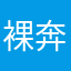 裸奔的唐僧1