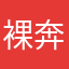 裸奔的蚝油