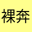 裸奔DAKAR