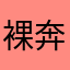 裸奔de柚子