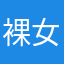 裸女的梦想