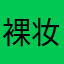 裸妆美人迟暮