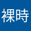 裸時