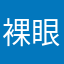 裸眼解除