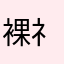 裸礻湿厘