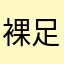 裸足の弦