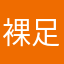 裸足面白いよ
