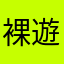 裸遊