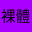 裸體巨b