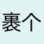 裹个g