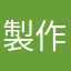 製作人低能兒