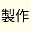 製作者さんへ