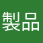 製品として