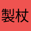 製杖專業戶