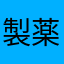 製薬会社