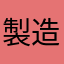 製造担当