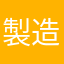 製造部DX担当