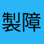 製障祖刻薄