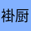 褂厨宁芙