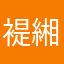 褆緗