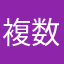 複数の中のたまたま一人