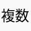 複数回線持ち
