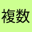 複数子ども