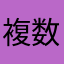 複数小学生持ち