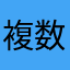 複数端末利用