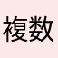 複数鯖総督