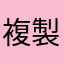 複製貼上
