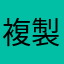 複製？拷貝？