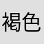褐色のヘナクレス