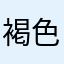 褐色毛球