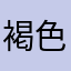 褐色肌白髪イケメンすき