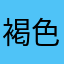 褐色脂肪細胞
