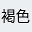 褐色茶杯