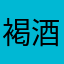 褐酒紅