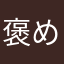 褒められお嬢様