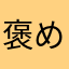 褒めるの得意