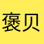 褒贝