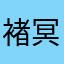 褚冥