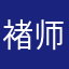 褚师扰扰