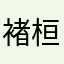 褚桓语
